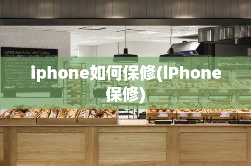iphone如何保修(iPhone保修)