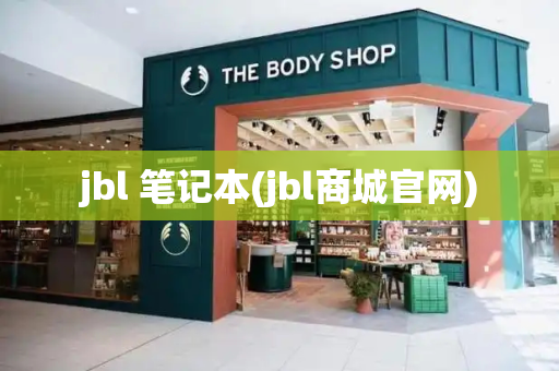 jbl 笔记本(jbl商城官网)