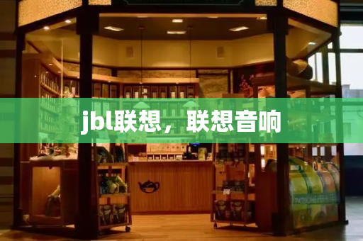 jbl联想，联想音响