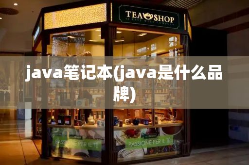 java笔记本(java是什么品牌)