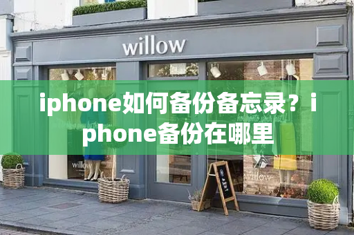 iphone如何备份备忘录？iphone备份在哪里-第1张图片-星选测评