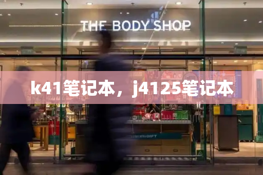 k41笔记本，j4125笔记本-第1张图片-星选测评