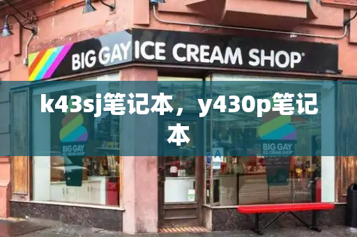 k43sj笔记本，y430p笔记本-第1张图片-星选测评