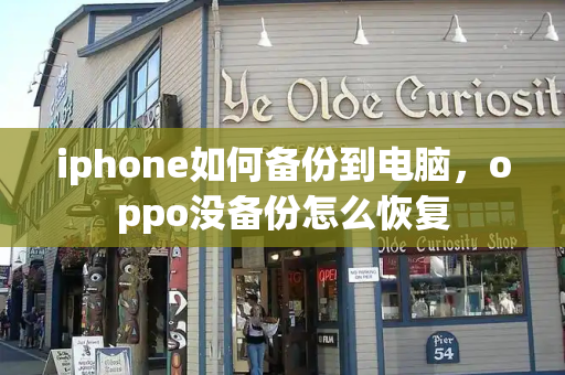 iphone如何备份到电脑，oppo没备份怎么恢复
