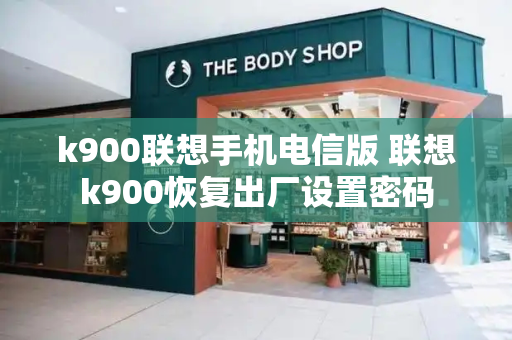 k900联想手机电信版 联想k900恢复出厂设置密码