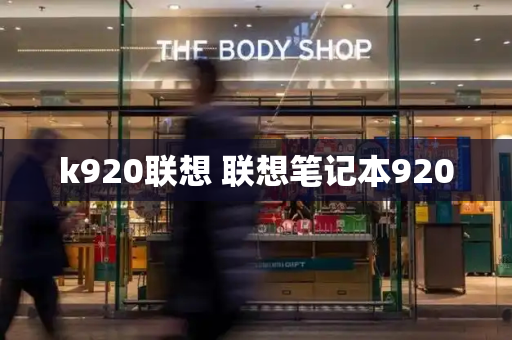 k920联想 联想笔记本920-第1张图片-星选测评