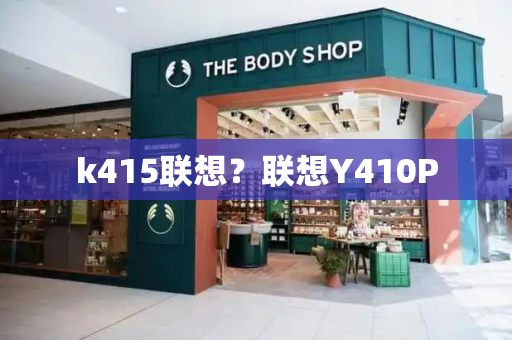 k415联想？联想Y410P