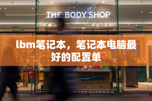 lbm笔记本，笔记本电脑最好的配置单