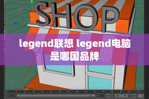 legend联想 legend电脑是哪国品牌-第1张图片-星选测评