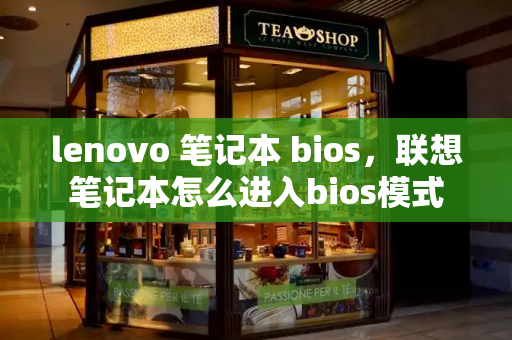 lenovo 笔记本 bios，联想笔记本怎么进入bios模式