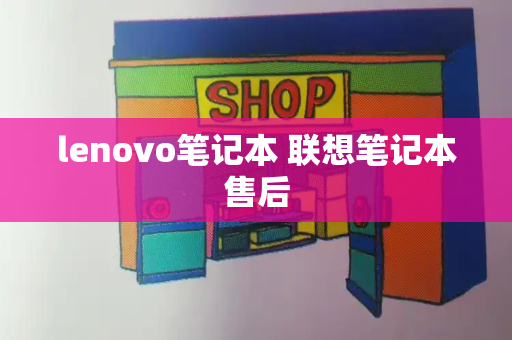 lenovo笔记本 联想笔记本售后-第1张图片-星选测评