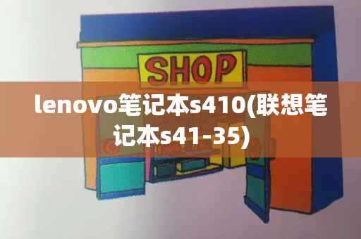 lenovo笔记本s410(联想笔记本s41-35)-第1张图片-星选测评