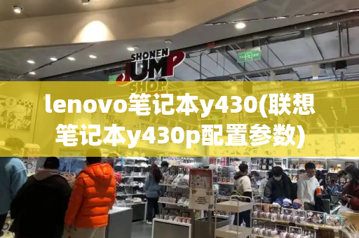 lenovo笔记本y430(联想笔记本y430p配置参数)-第1张图片-星选测评