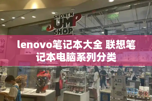 lenovo笔记本大全 联想笔记本电脑系列分类