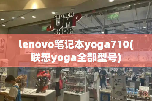 lenovo笔记本yoga710(联想yoga全部型号)