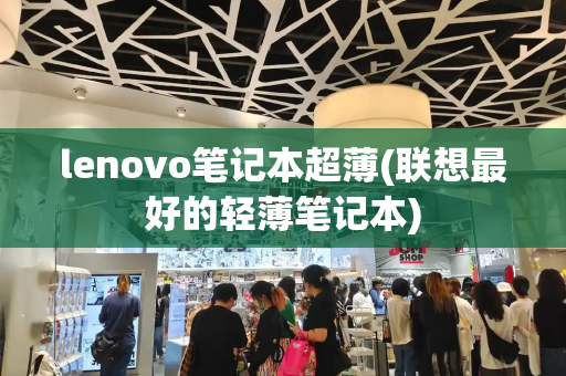 lenovo笔记本超薄(联想最好的轻薄笔记本)