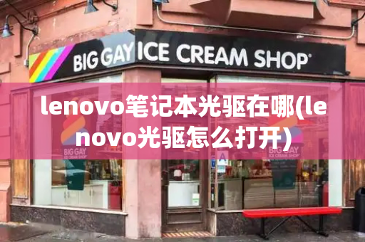 lenovo笔记本光驱在哪(lenovo光驱怎么打开)-第1张图片-星选测评