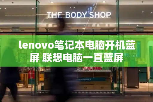 lenovo笔记本电脑开机蓝屏 联想电脑一直蓝屏