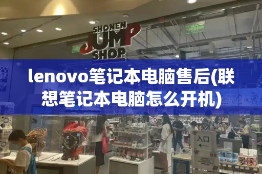 lenovo笔记本电脑售后(联想笔记本电脑怎么开机)-第1张图片-星选测评