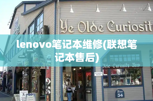 lenovo笔记本维修(联想笔记本售后)