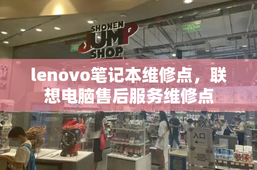 lenovo笔记本维修点，联想电脑售后服务维修点