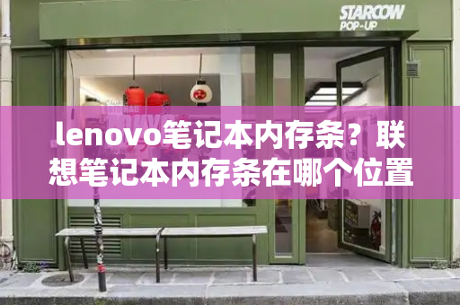 lenovo笔记本内存条？联想笔记本内存条在哪个位置-第1张图片-星选测评