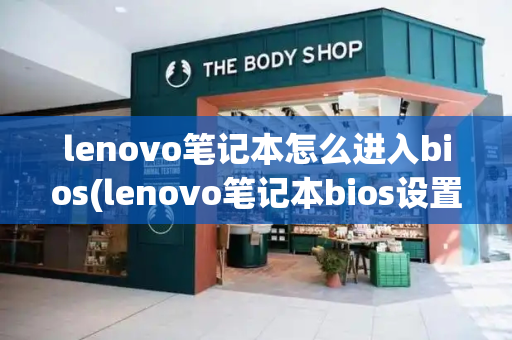 lenovo笔记本怎么进入bios(lenovo笔记本bios设置)-第1张图片-星选测评