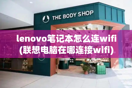lenovo笔记本怎么连wifi(联想电脑在哪连接wifi)