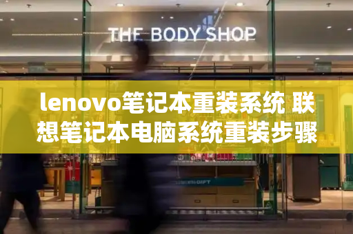 lenovo笔记本重装系统 联想笔记本电脑系统重装步骤-第1张图片-星选测评