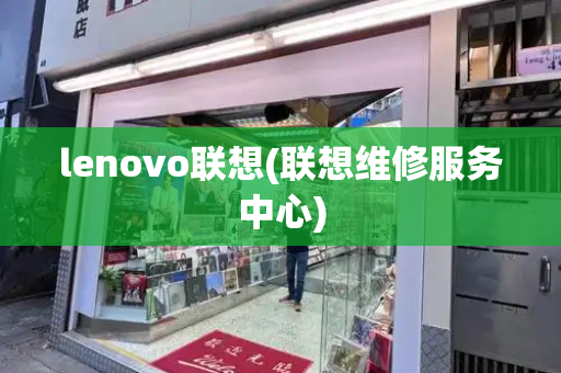 lenovo联想(联想维修服务中心)-第1张图片-星选测评