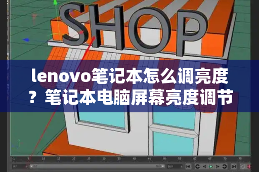 lenovo笔记本怎么调亮度？笔记本电脑屏幕亮度调节方法