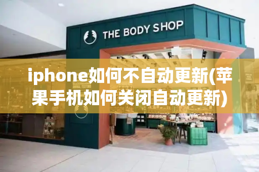 iphone如何不自动更新(苹果手机如何关闭自动更新)