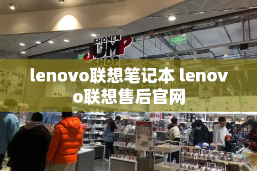lenovo联想笔记本 lenovo联想售后官网-第1张图片-星选测评