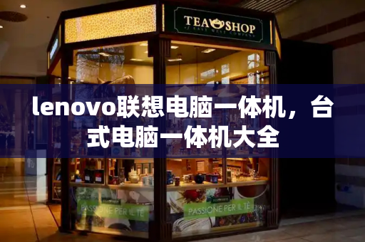 lenovo联想电脑一体机，台式电脑一体机大全