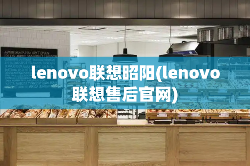 lenovo联想昭阳(lenovo联想售后官网)