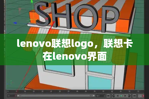 lenovo联想logo，联想卡在lenovo界面