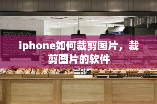 iphone如何裁剪图片，裁剪图片的软件-第1张图片-星选测评