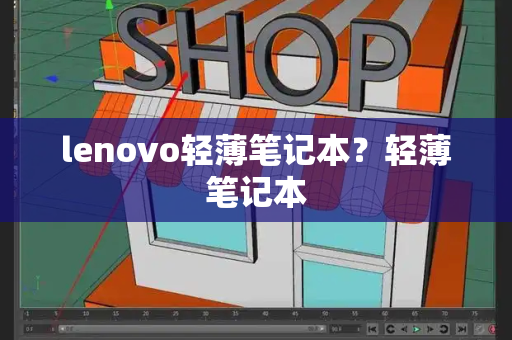lenovo轻薄笔记本？轻薄笔记本