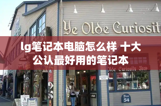 lg笔记本电脑怎么样 十大公认最好用的笔记本
