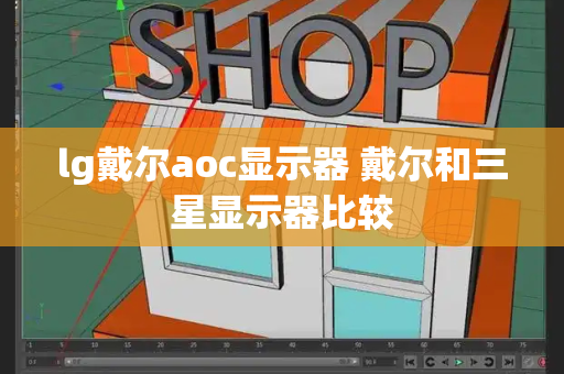 lg戴尔aoc显示器 戴尔和三星显示器比较-第1张图片-星选测评
