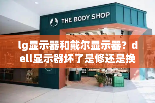lg显示器和戴尔显示器？dell显示器坏了是修还是换
