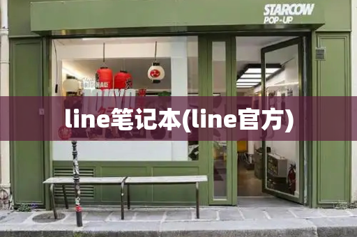 line笔记本(line官方)