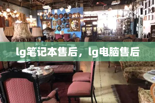 lg笔记本售后，lg电脑售后-第1张图片-星选测评