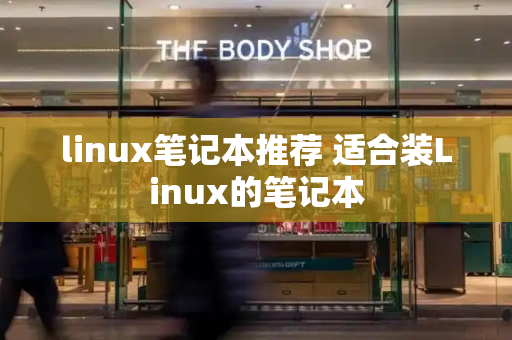 linux笔记本推荐 适合装Linux的笔记本