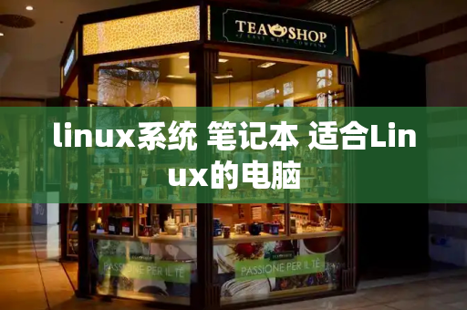 linux系统 笔记本 适合Linux的电脑