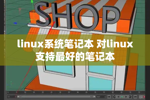 linux系统笔记本 对linux支持最好的笔记本