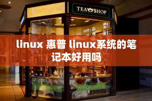 linux 惠普 linux系统的笔记本好用吗