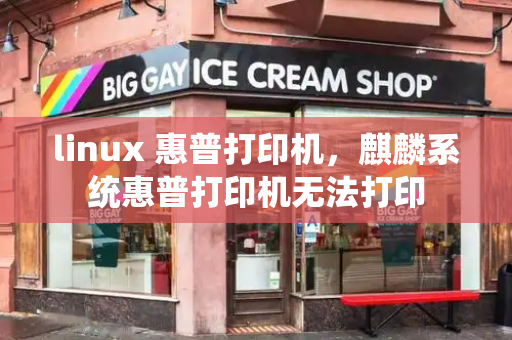 linux 惠普打印机，麒麟系统惠普打印机无法打印