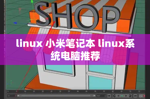 linux 小米笔记本 linux系统电脑推荐