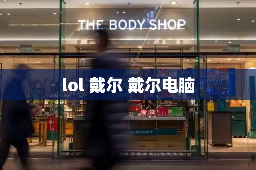 lol 戴尔 戴尔电脑